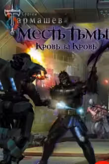 Месть Тьмы. Кровь за кровь. Тармашев