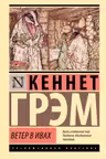 Ветер в ивах