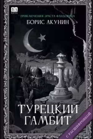 Турецкий гамбит. Акунин