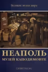 Неаполь. Музей Каподимонте
