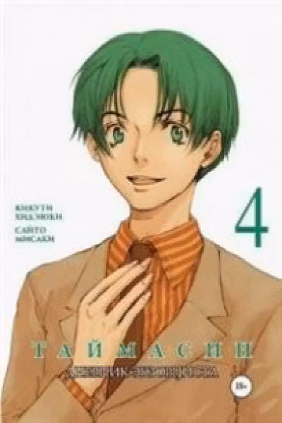 Таймасин. Дневник экзорциста Т. 4. (18+)
