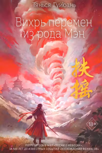 Вихрь перемен из рода Мэн (#1)