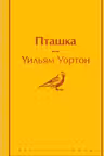 Пташка
