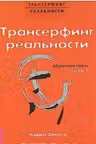 Трансерфинг реальности. Обратная связь. Ч.1
