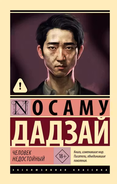 Человек недостойный. Дадзай