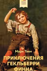 Приключения Гекльберри Финна