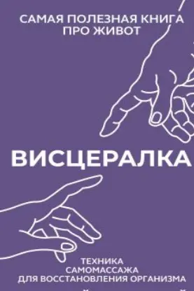 Висцералка. Техника самомассажа для восстановления организма. Самая полезная книга про живот