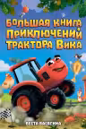 Большая книга приключений Трактора Вика
