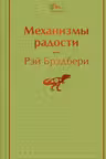 Механизмы радости