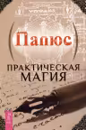 Практическая магия. Папюс