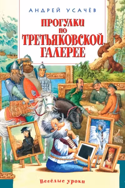 Прогулки по Третьяковской галерее с поэтом Андреем Усачевым