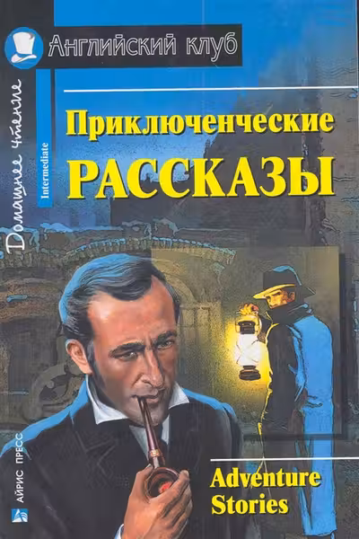 Домашнее чтение. Приключенческие рассказы