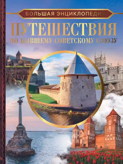 Большая энциклопедия. Путешествия по бывшему Советскому союзу