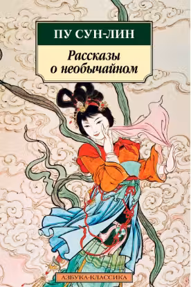 Сун-лин Пу. Рассказы о необычайном