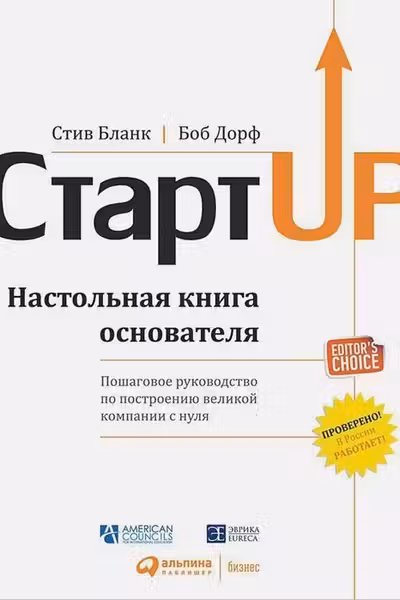 Стартап: Настольная книга основателя
