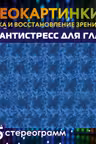 Антистресс для глаз. 75 стереограмм. Тренировка и восстановление зрения