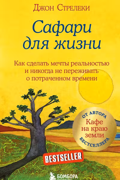 Сафари для жизни. Как сделать мечты реальностью и никогда не переживать о потраченном времени
