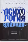 Психология влияния. Игры разные, правила одни