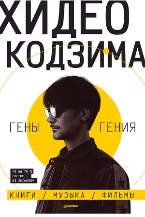 Хидео Кодзима. Гены гения Книги музыка фильмы