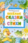 Весёлые сказки и стихи. Пляцковский