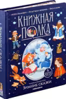 Зимние сказки