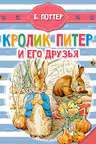 Кролик Питер и его друзья