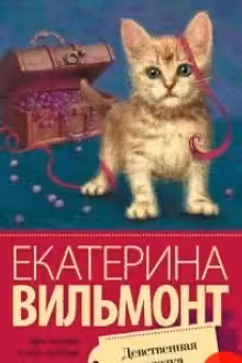 Девственная селедка. Вильмонт