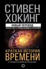 Краткая история времени