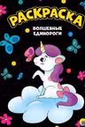 Раскраска. Волшебные единороги