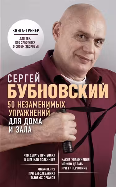50 незаменимых упражнений для дома и зала