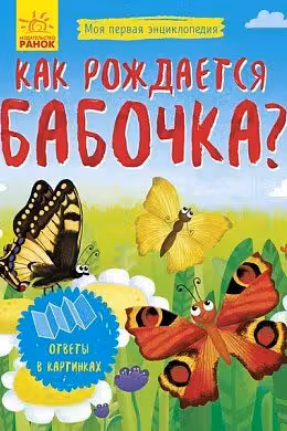 Моя первая энциклопедия. Как рождается бабочка?