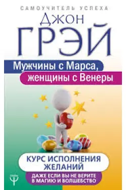 Мужчины с Марса, женщины с Венеры. Курс исполнения желаний