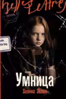 Умница