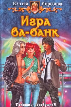 Игра ва-банк