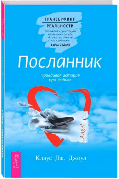 Посланник. Правдивая история про любовь