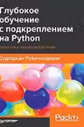 Глубокое обучение с подкреплением на Python. OpenAI Gym и TensorFlow для профи
