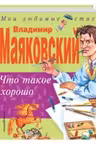 Что такое хорошо. Маяковский