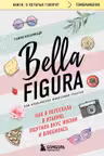 Bella Figura или Итальянская философия счастья. Как я переехала в Италию ощутила вкус жизни и влюбилась