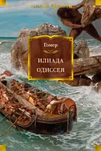 Илиада. Одиссея (с илл.)