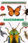 Насекомые