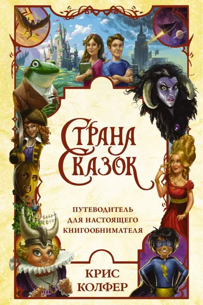 Страна Сказок. Путеводитель для настоящего книгообнимателя
