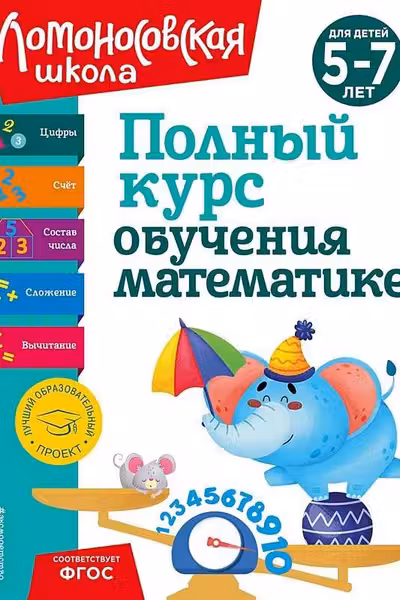 Полный курс обучения математике: для детей 5-7 лет