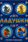 Ладушки