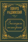 Загадки истории. Иллюстрированное издание