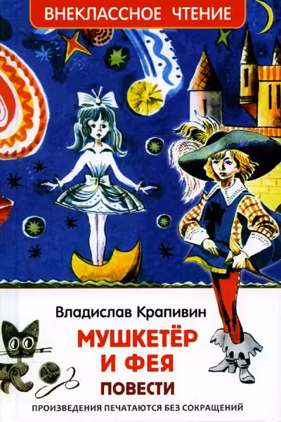 Мушкетер и фея.Крапивин Владислав.
