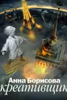 Креативщик