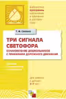 Три сигнала светофора. Ознакомление дошкольников с правилами дорожного движения. Для работы с детьми 3-7 лет