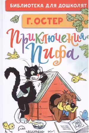 Приключения Пифа