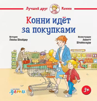 Конни идёт за покупками