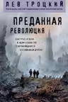 Преданная революция